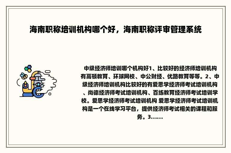 海南职称培训机构哪个好，海南职称评审管理系统