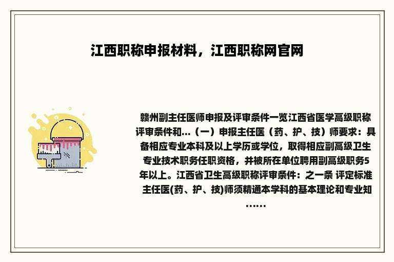 江西职称申报材料，江西职称网官网