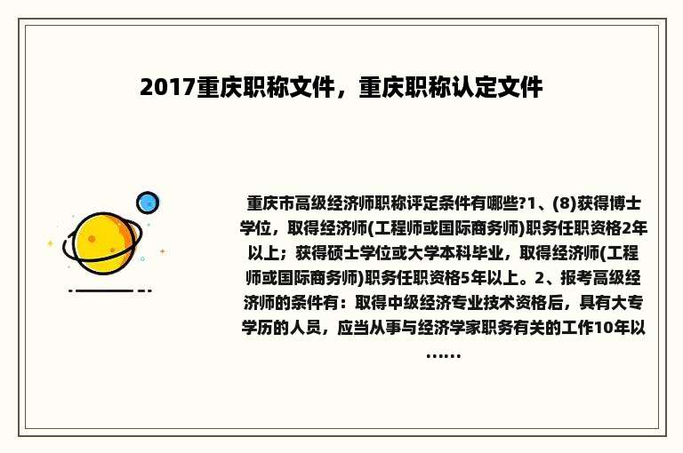 2017重庆职称文件，重庆职称认定文件