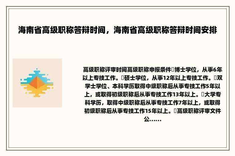 海南省高级职称答辩时间，海南省高级职称答辩时间安排