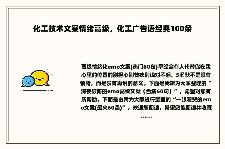 化工技术文案情绪高级，化工广告语经典100条