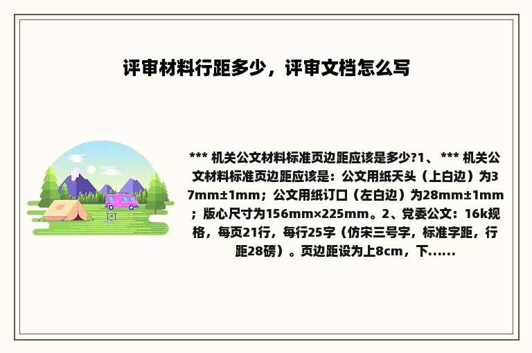 评审材料行距多少，评审文档怎么写