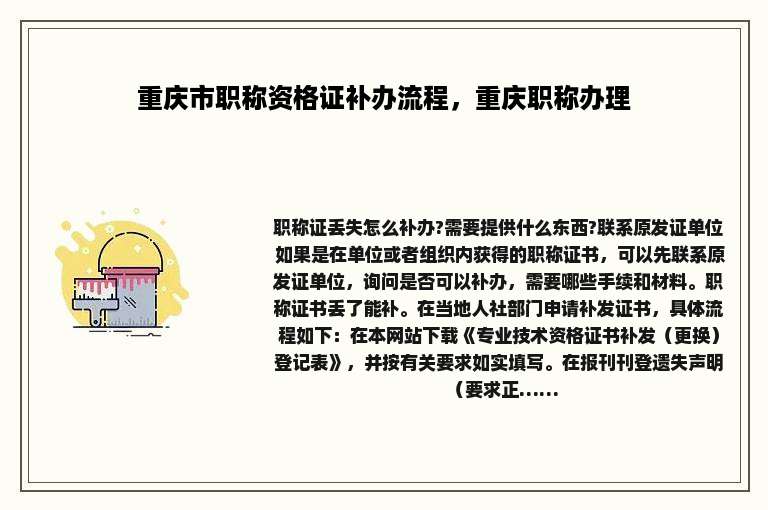 重庆市职称资格证补办流程，重庆职称办理