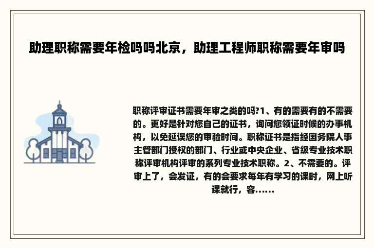 助理职称需要年检吗吗北京，助理工程师职称需要年审吗