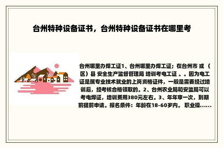 台州特种设备证书，台州特种设备证书在哪里考