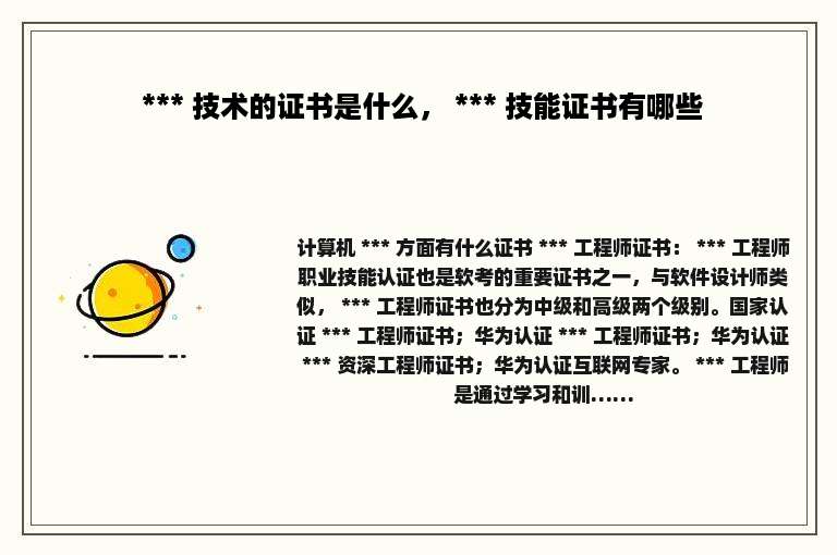  *** 技术的证书是什么， *** 技能证书有哪些