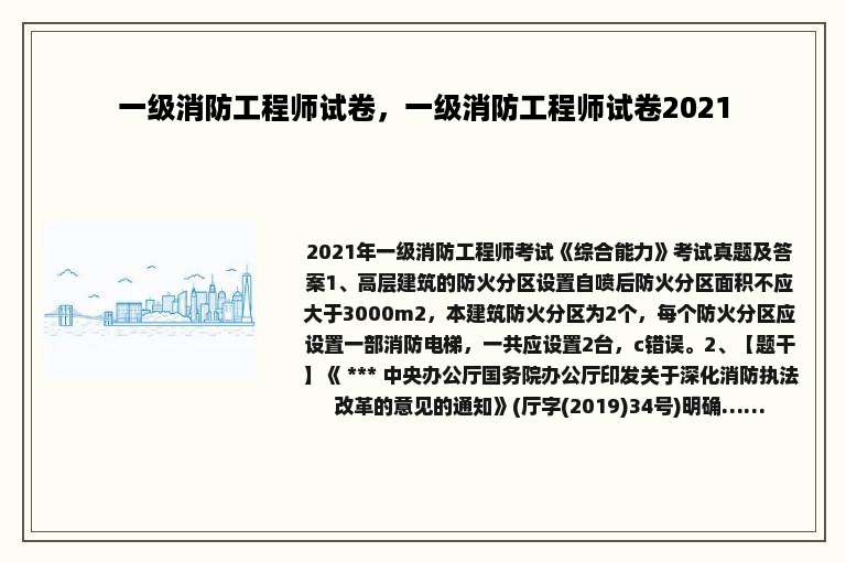 一级消防工程师试卷，一级消防工程师试卷2021