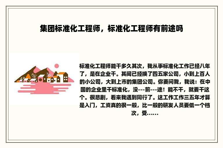 集团标准化工程师，标准化工程师有前途吗