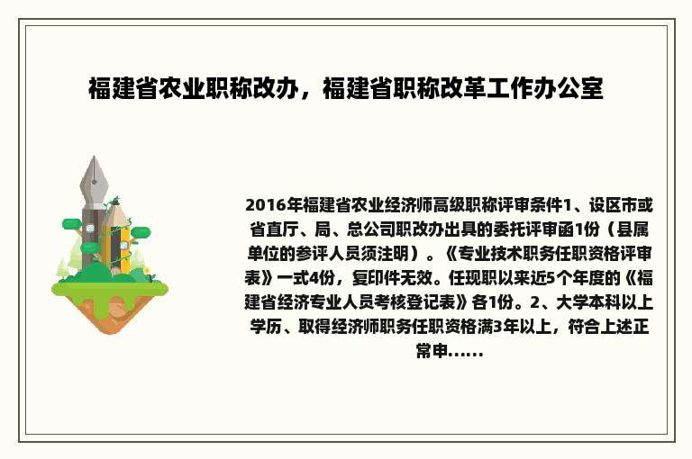 福建省农业职称改办，福建省职称改革工作办公室