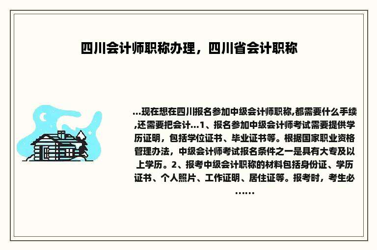 四川会计师职称办理，四川省会计职称