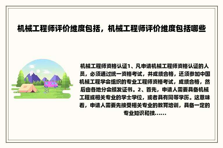 机械工程师评价维度包括，机械工程师评价维度包括哪些