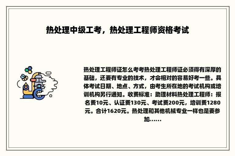 热处理中级工考，热处理工程师资格考试