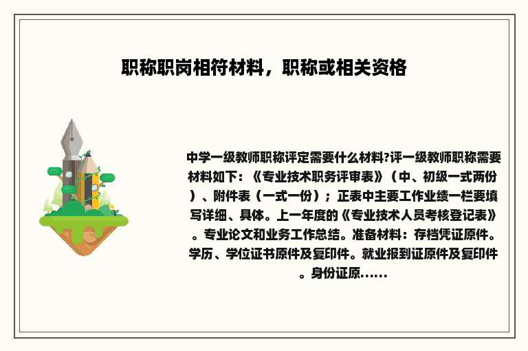 职称职岗相符材料，职称或相关资格