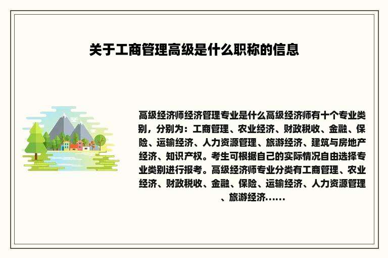 关于工商管理高级是什么职称的信息