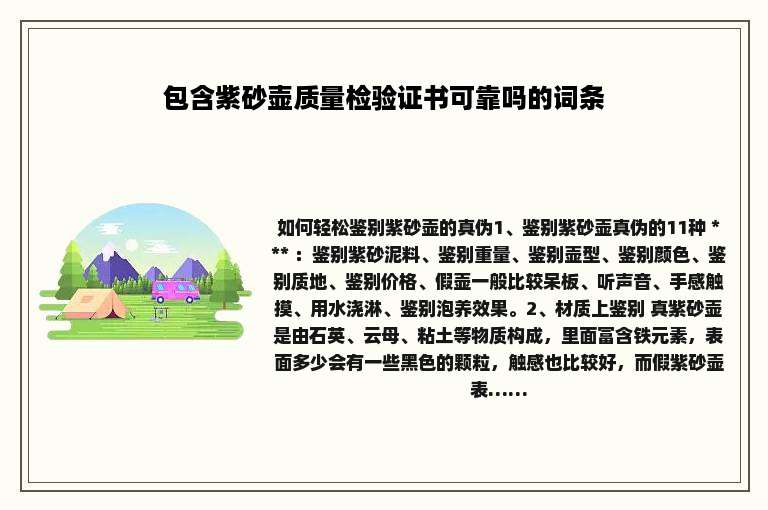 包含紫砂壶质量检验证书可靠吗的词条