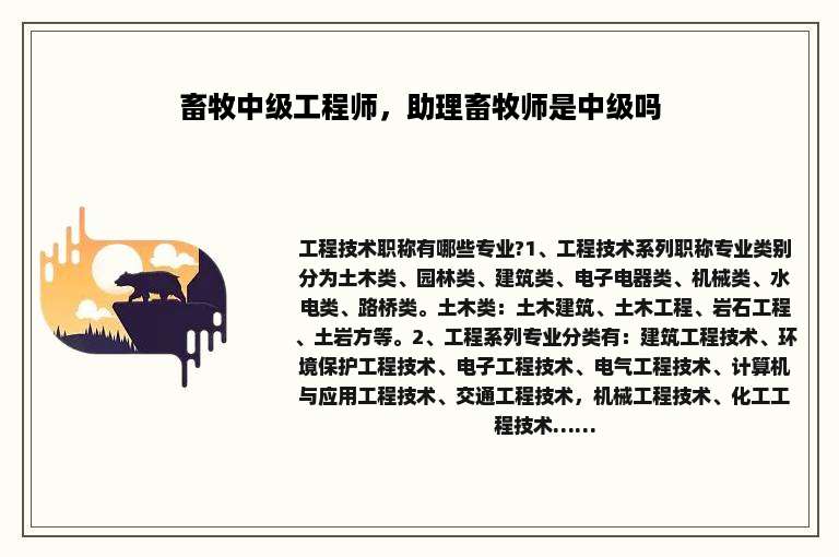 畜牧中级工程师，助理畜牧师是中级吗