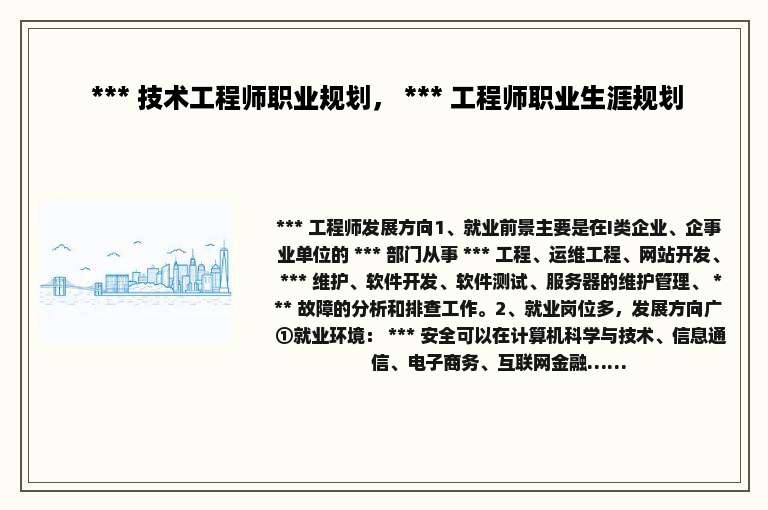 *** 技术工程师职业规划， *** 工程师职业生涯规划