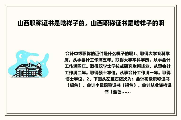 山西职称证书是啥样子的，山西职称证书是啥样子的啊