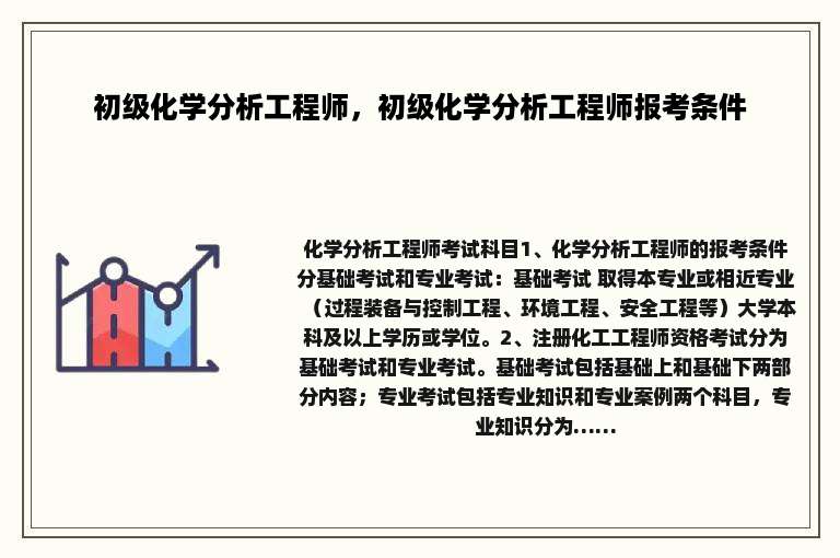 初级化学分析工程师，初级化学分析工程师报考条件