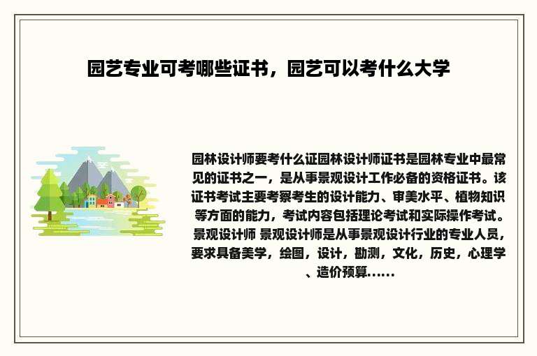 园艺专业可考哪些证书，园艺可以考什么大学