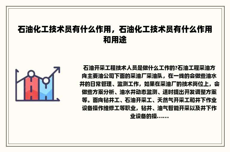 石油化工技术员有什么作用，石油化工技术员有什么作用和用途