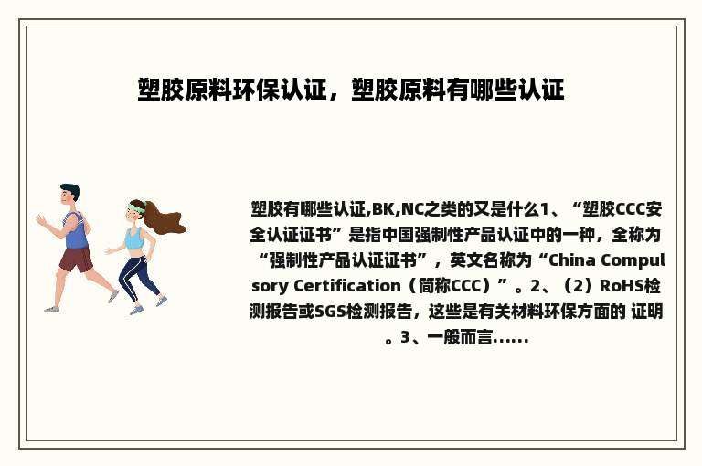 塑胶原料环保认证，塑胶原料有哪些认证