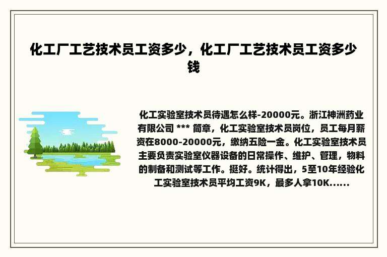化工厂工艺技术员工资多少，化工厂工艺技术员工资多少钱