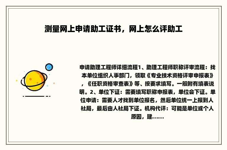 测量网上申请助工证书，网上怎么评助工