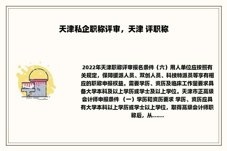 天津私企职称评审，天津 评职称