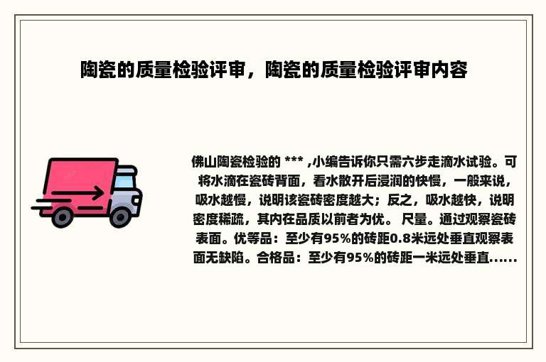 陶瓷的质量检验评审，陶瓷的质量检验评审内容