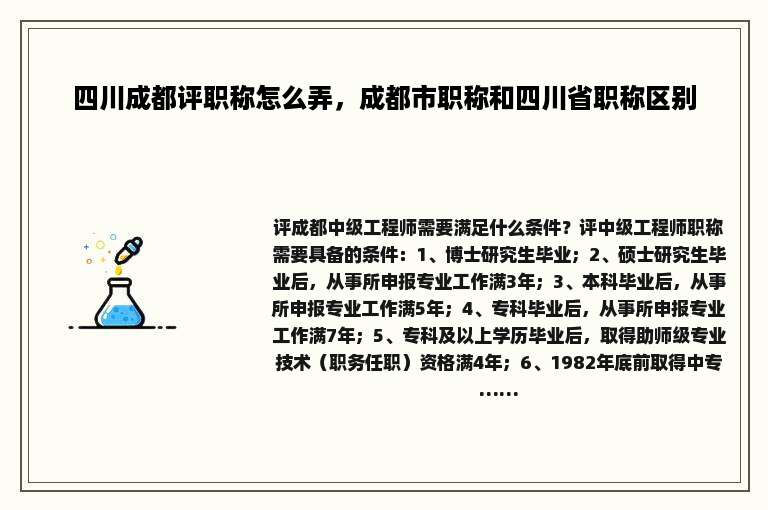 四川成都评职称怎么弄，成都市职称和四川省职称区别