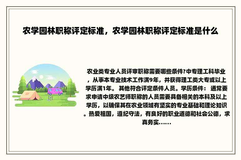 农学园林职称评定标准，农学园林职称评定标准是什么