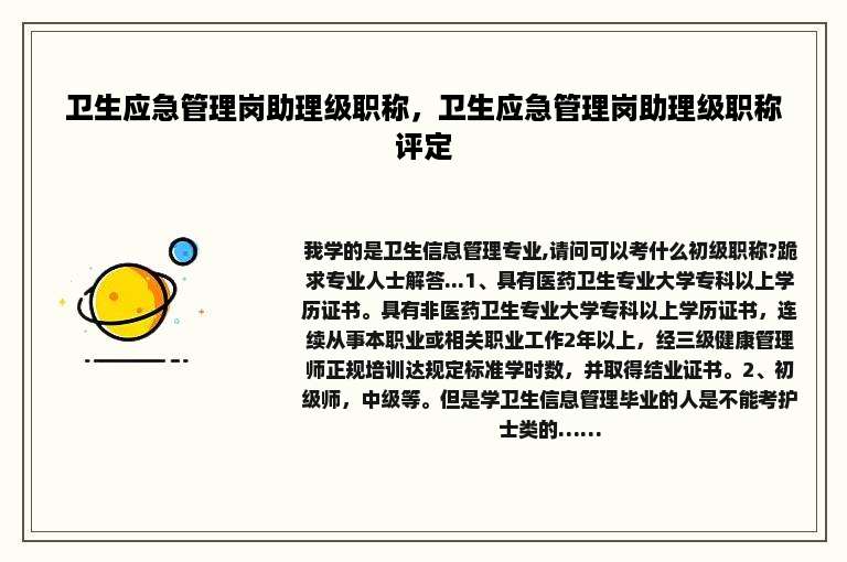 卫生应急管理岗助理级职称，卫生应急管理岗助理级职称评定