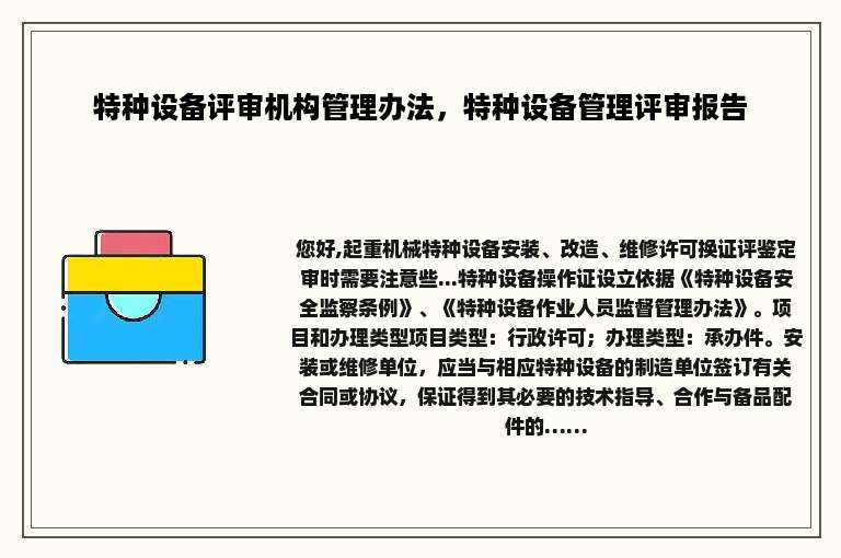 特种设备评审机构管理办法，特种设备管理评审报告