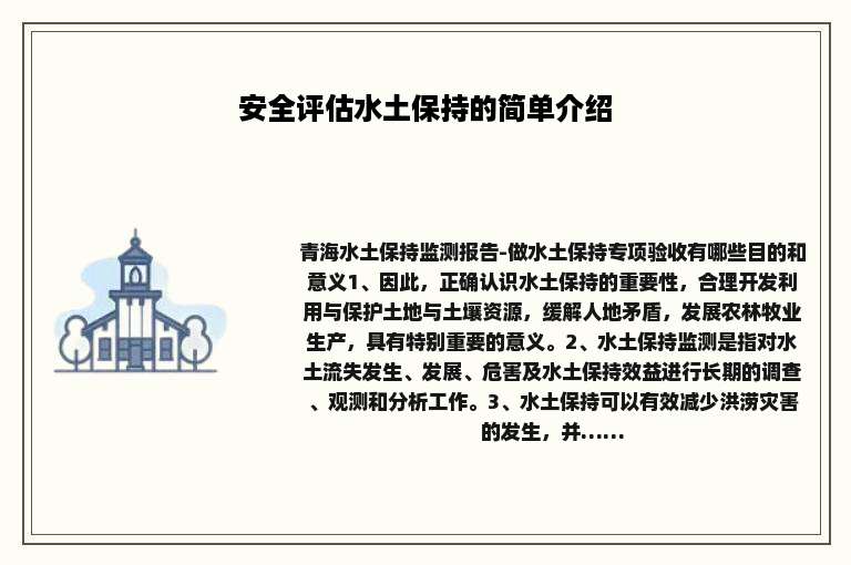 安全评估水土保持的简单介绍