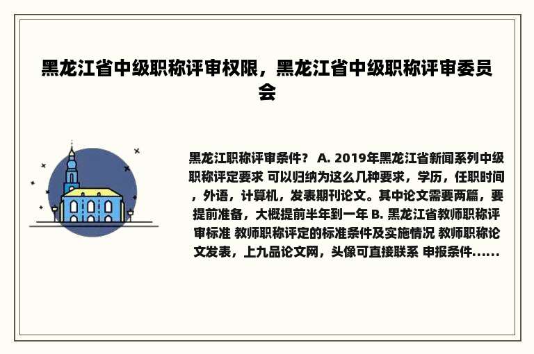 黑龙江省中级职称评审权限，黑龙江省中级职称评审委员会
