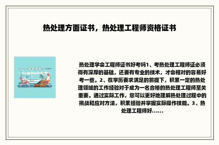 热处理方面证书，热处理工程师资格证书