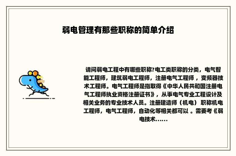 弱电管理有那些职称的简单介绍