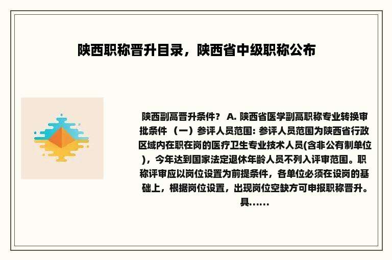 陕西职称晋升目录，陕西省中级职称公布