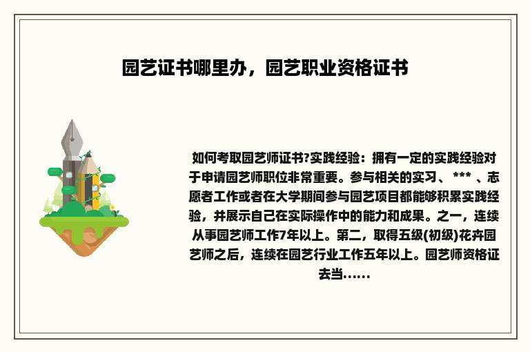 园艺证书哪里办，园艺职业资格证书