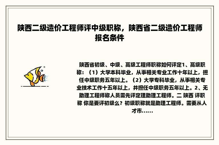 陕西二级造价工程师评中级职称，陕西省二级造价工程师报名条件