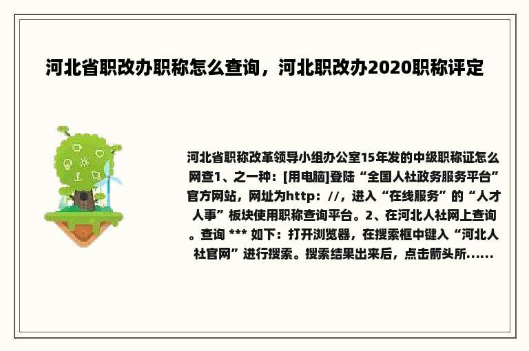 河北省职改办职称怎么查询，河北职改办2020职称评定