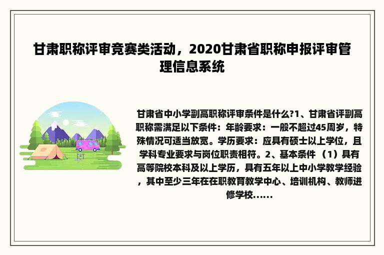 甘肃职称评审竞赛类活动，2020甘肃省职称申报评审管理信息系统