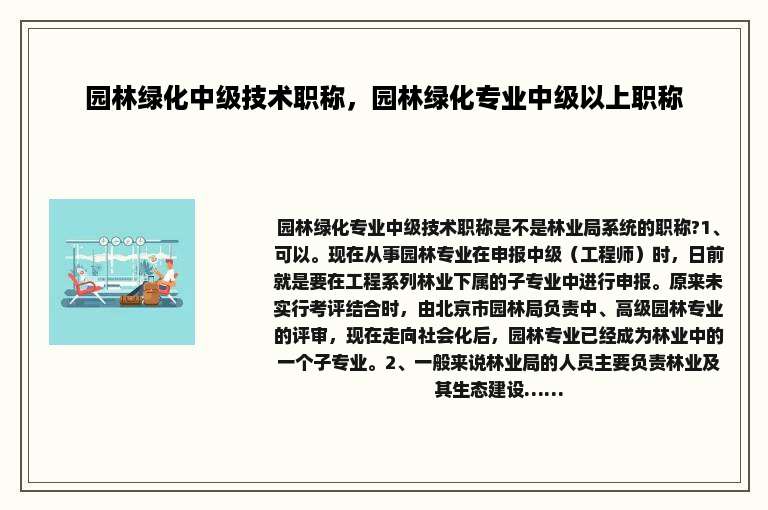 园林绿化中级技术职称，园林绿化专业中级以上职称