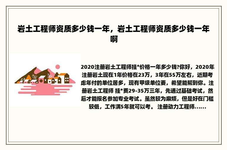 岩土工程师资质多少钱一年，岩土工程师资质多少钱一年啊