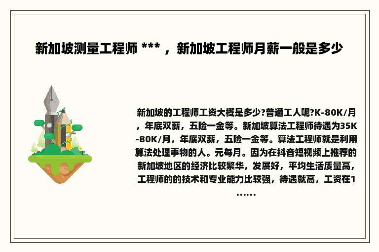 新加坡测量工程师 *** ，新加坡工程师月薪一般是多少