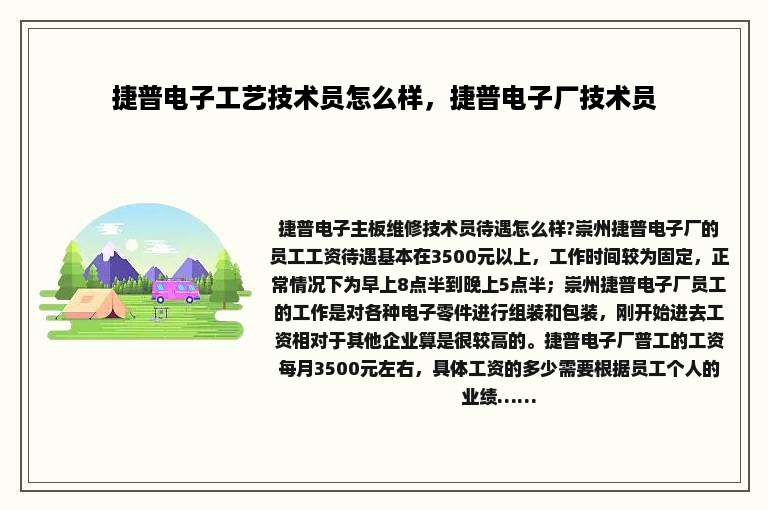 捷普电子工艺技术员怎么样，捷普电子厂技术员