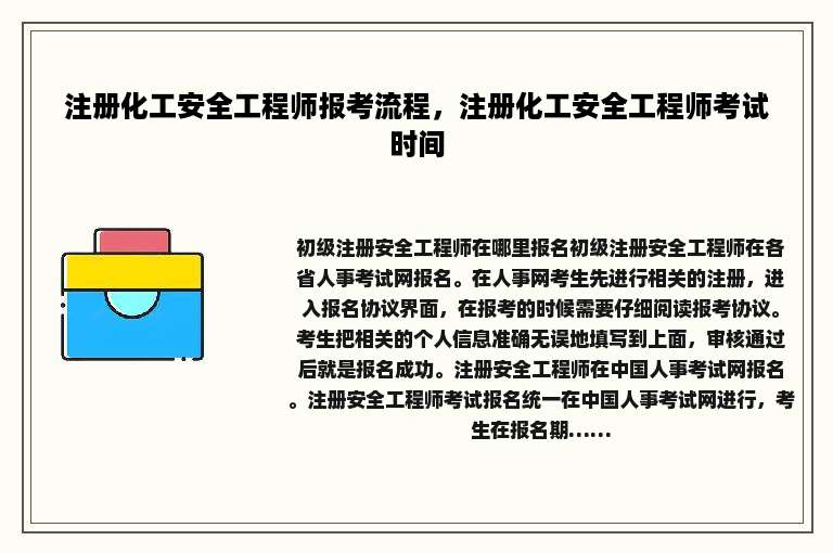 注册化工安全工程师报考流程，注册化工安全工程师考试时间