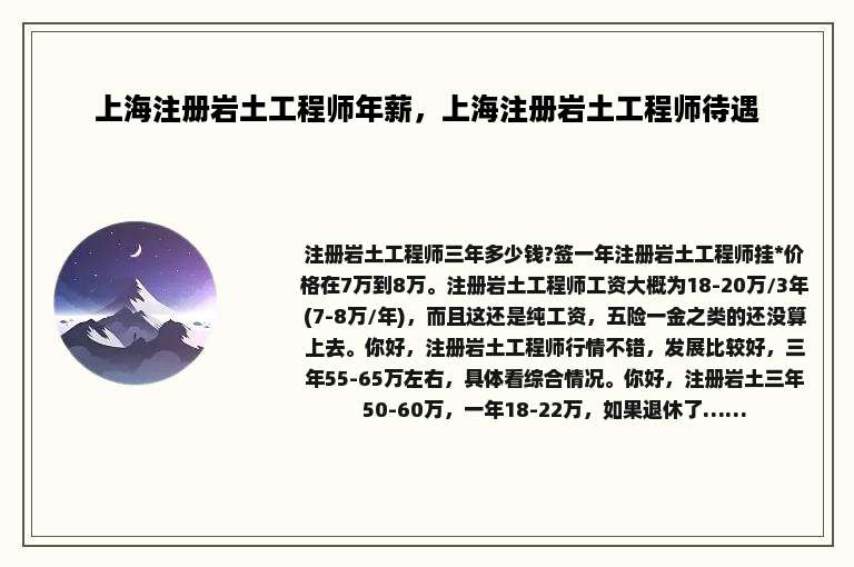 上海注册岩土工程师年薪，上海注册岩土工程师待遇