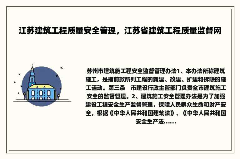 江苏建筑工程质量安全管理，江苏省建筑工程质量监督网